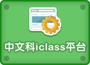 中文科iclass平台
