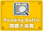  Reading Battle閱讀大挑戰